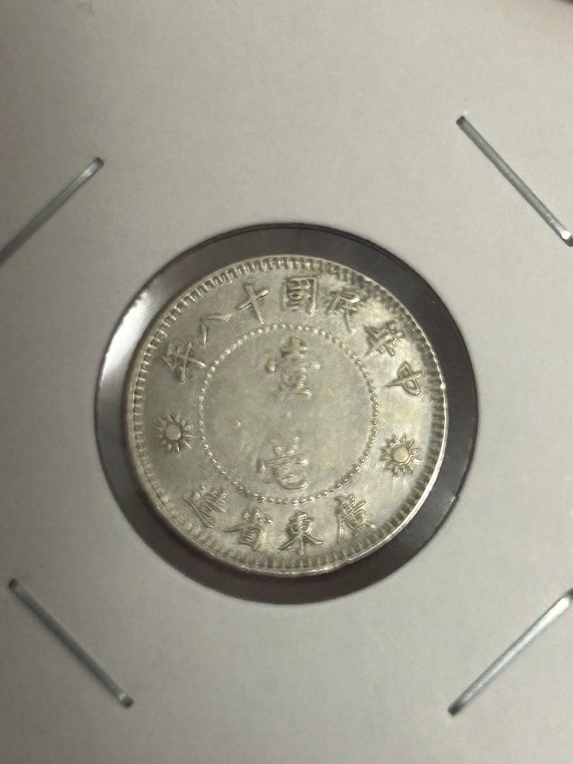 中華民国 壹毫 民国18年 広東省造 1929年