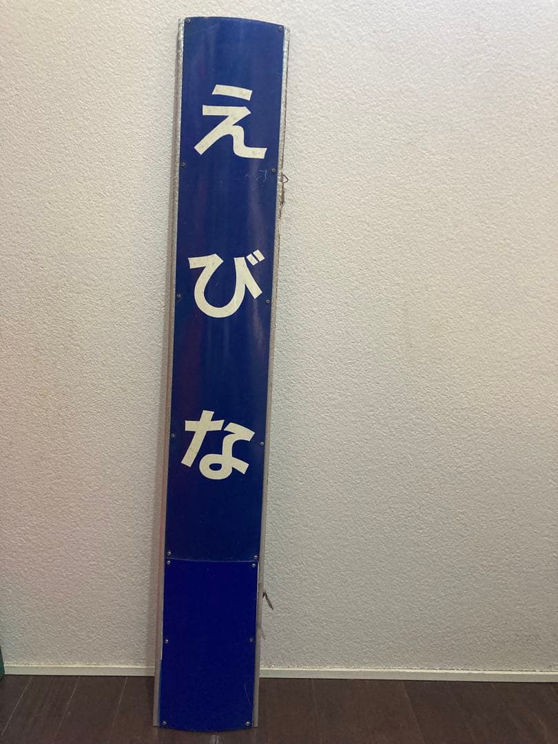 駅名板　えびな