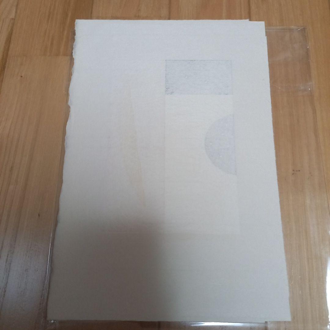 山中現先生オリジナル版画　タイトルふたつの星　限定50部　シートのみ　マット付属