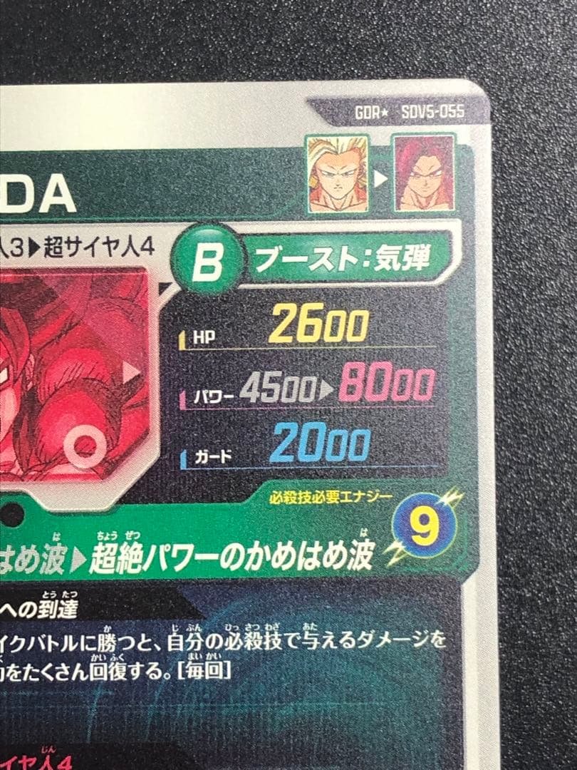 ＳＤＶ５-０５５　孫悟空ＤＡ　ＧＤＲ＋　 パラレル　初期微点キズあり　ダイバーズ