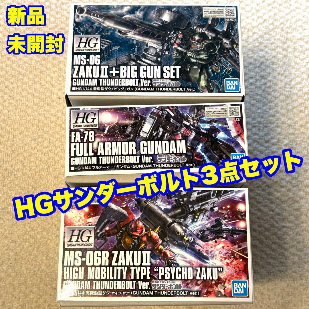 HG サンダーボルト3点セット ビッグガン +フルアーマー + サイコザク