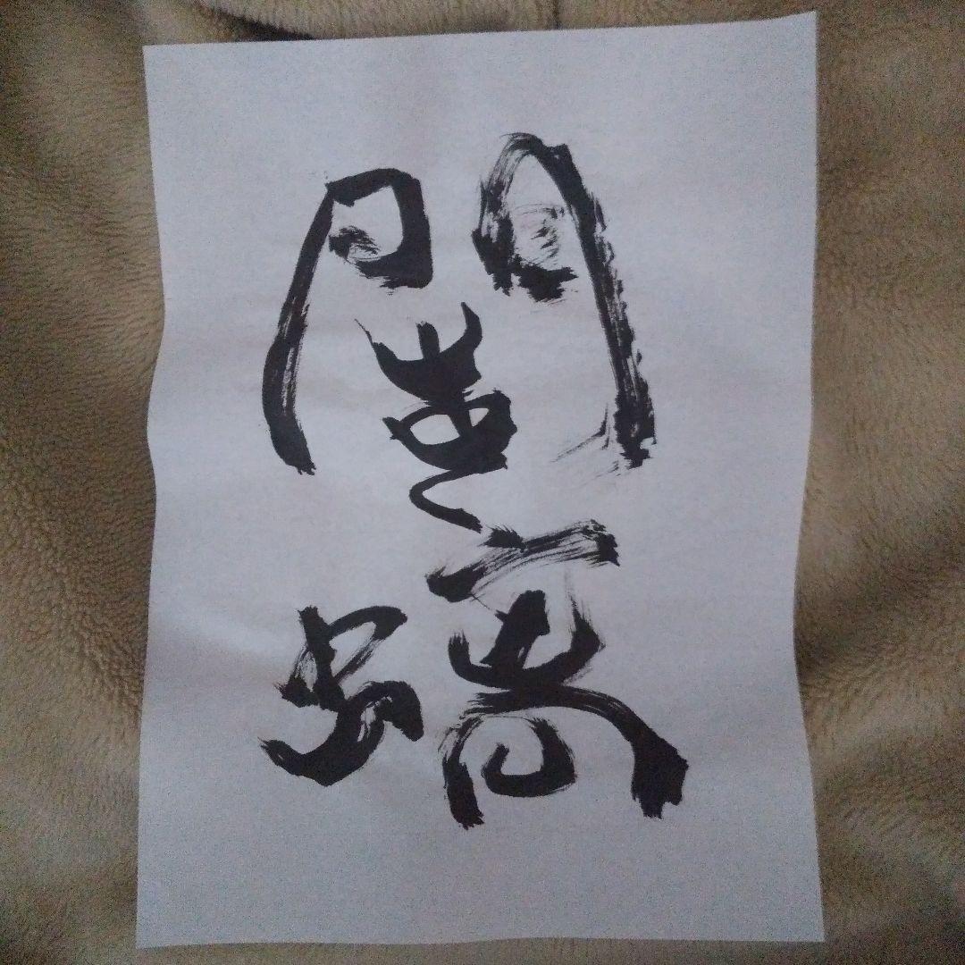 書アート   りう           110