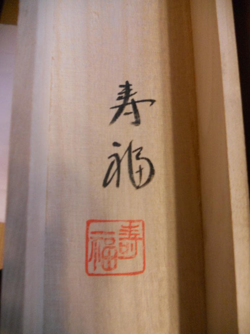 掛け軸 寿福 朱映富嶽 絹本 希少 軸装 茶道具 掛軸 美品 です。