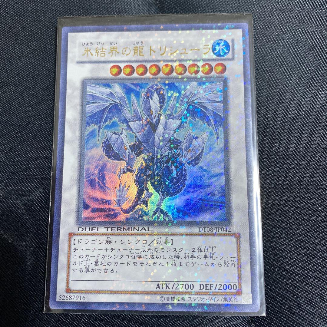 遊戯王 氷結界の龍 トリシューラ