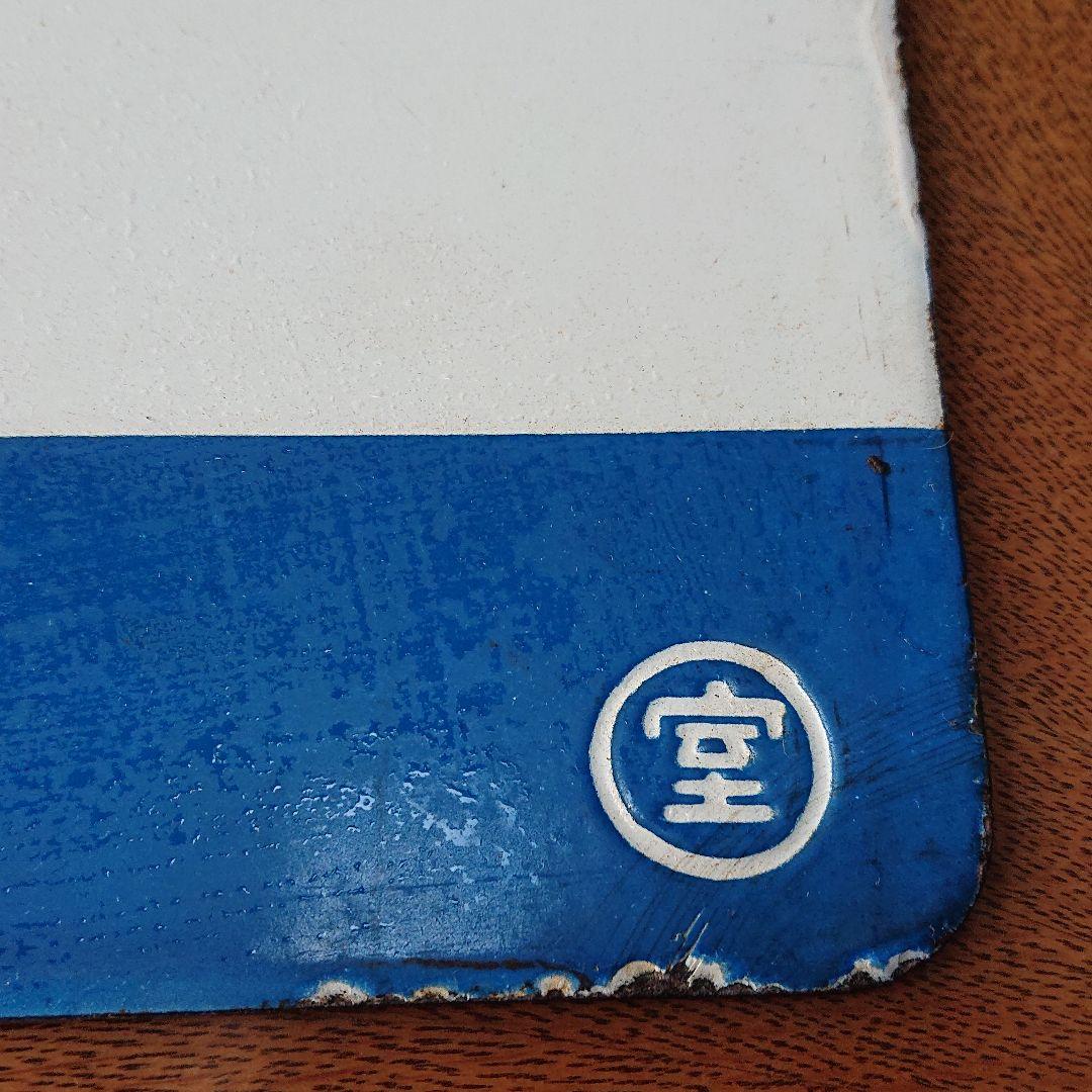 大幅お値下げ JR 行き先表示板