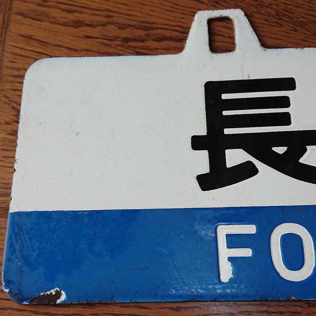 大幅お値下げ JR 行き先表示板