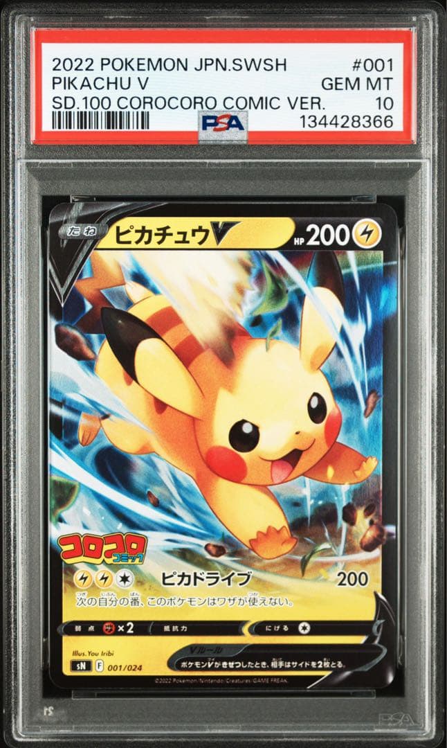 【PSA10】ピカチュウV SN スタートデッキ100 コロコロコミックver