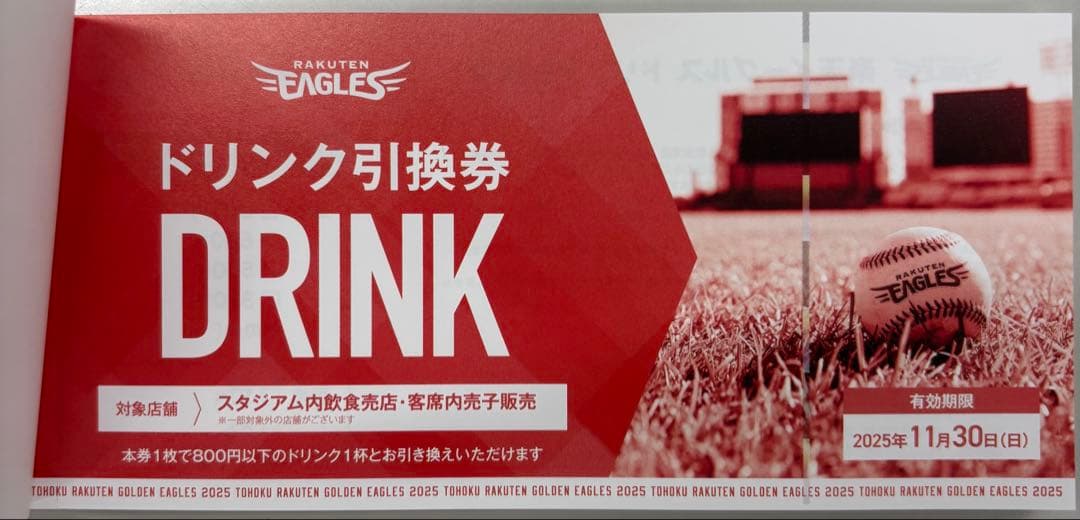 楽天イーグルス ドリンク引換券 26枚