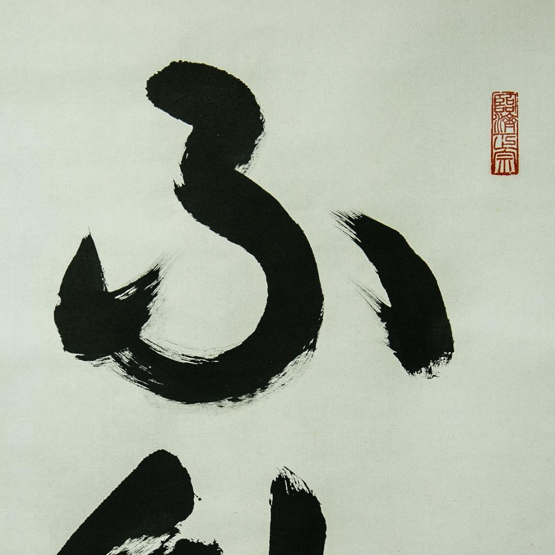 掛軸-1671　仏通寺　璞翁宗訓　「不動心」　共箱　大幅