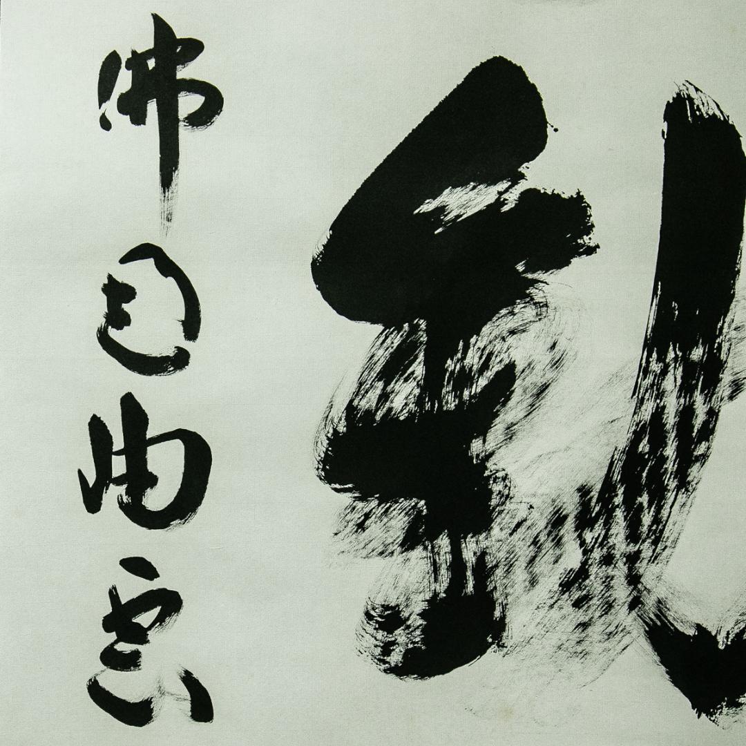 掛軸-1671　仏通寺　璞翁宗訓　「不動心」　共箱　大幅