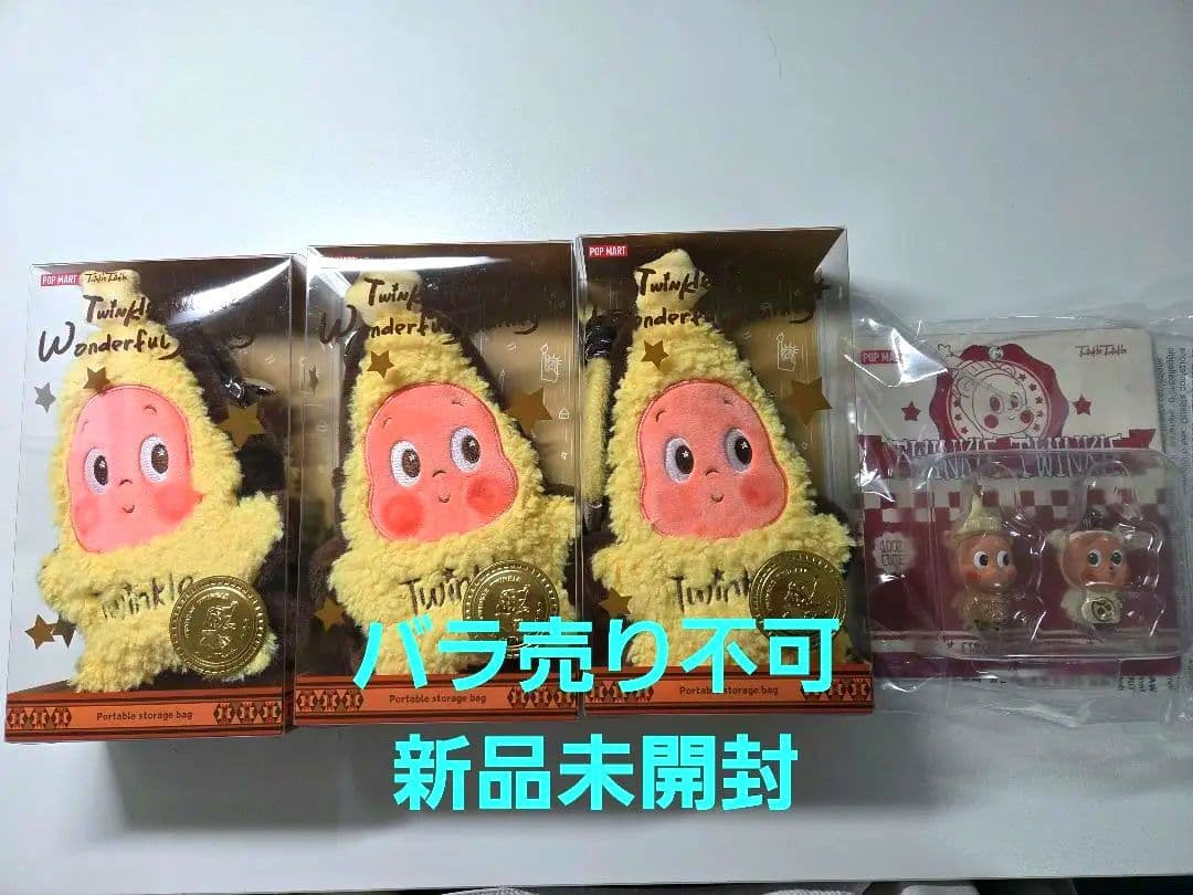 POPMART Twinkle Twinkle ストレージバッグ他 4セット