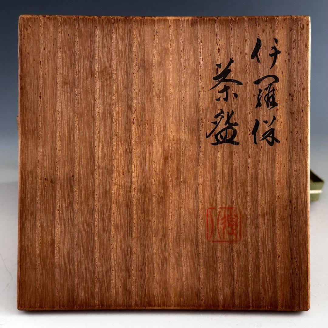 茶道具　伊羅保　茶碗　六代　高橋道八　共箱　京焼　高麗茶碗　薄茶　陶芸　茶会