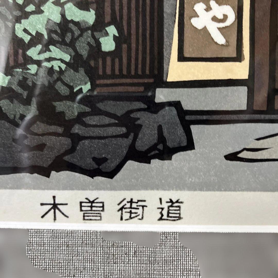 木版画　西嶋勝之　「木曽街道軽井沢」