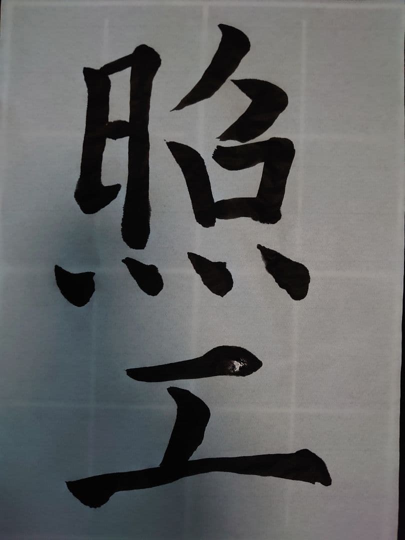 飾り書道〔アンティーク〕額付き