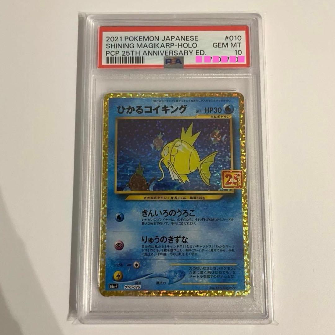 【最安値】ひかるコイキング プロモカードパック 25th psa10