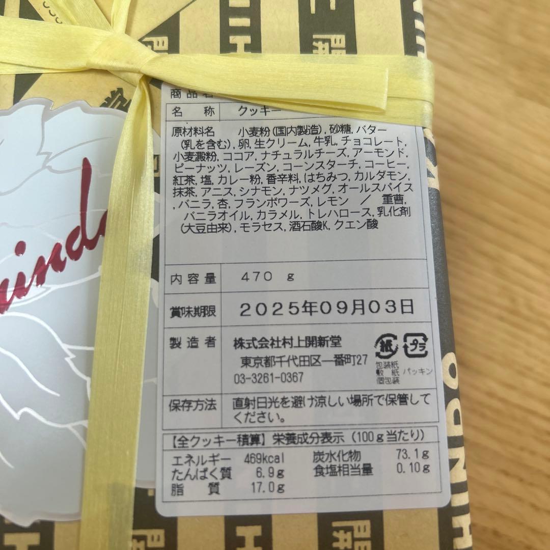 村上開新堂のクッキー