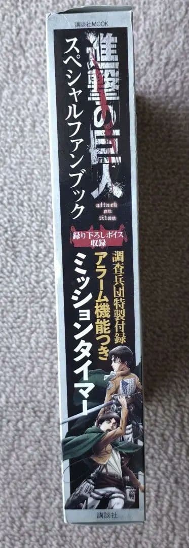 進撃の巨人 スペシャルファンブック　アラーム機能ミッションタイマー付き【激レア】