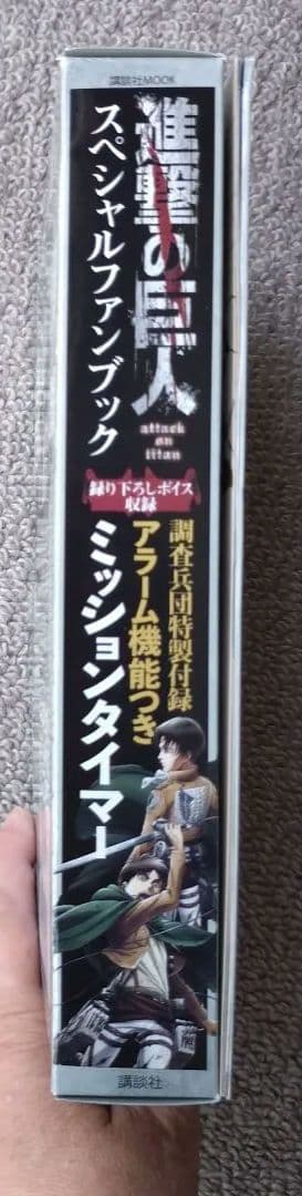 進撃の巨人 スペシャルファンブック　アラーム機能ミッションタイマー付き【激レア】