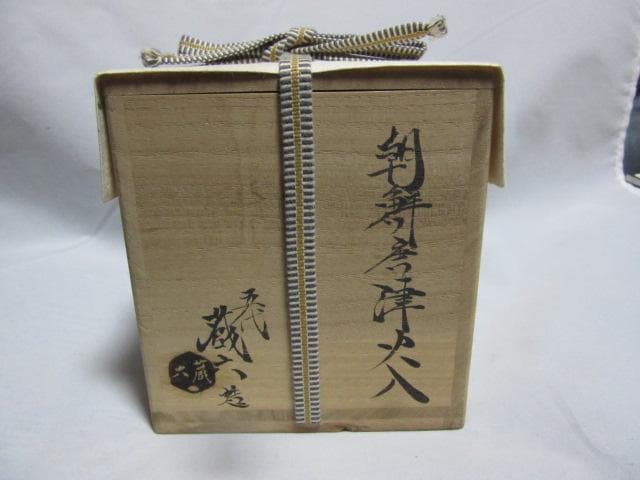 火入れ　　真清水蔵六　朝鮮唐津