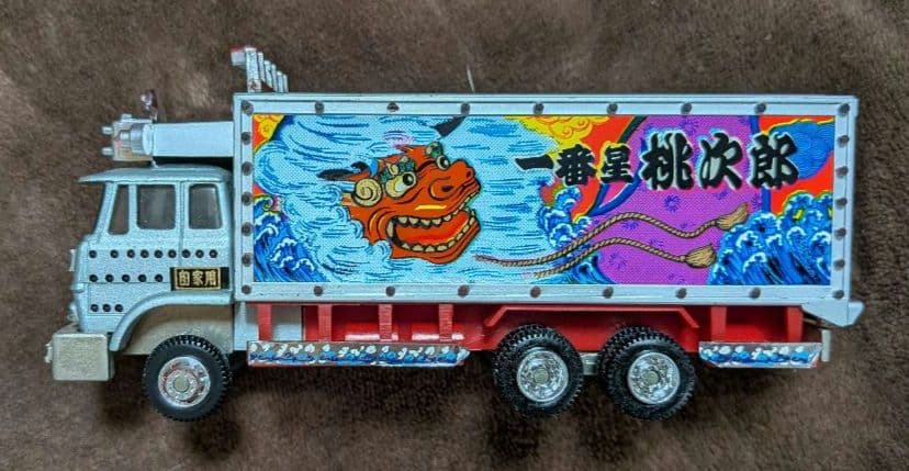 ポピニカ　天下御免 「トラック野郎」　男一人旅　桃次郎