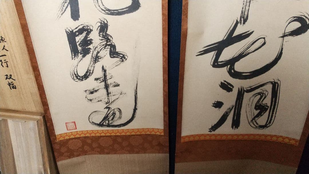 複製 印刷 一休禅師 双幅 掛軸 講談社