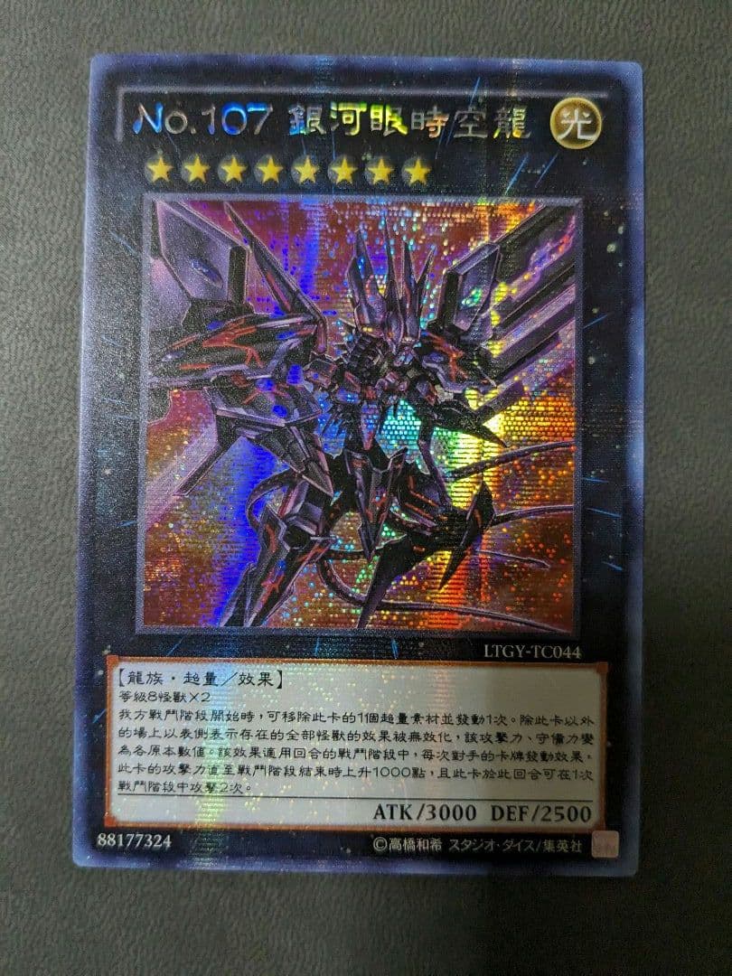 遊戯王、繁体字、中国版、銀河眼の時空竜、シク、シークレットレア