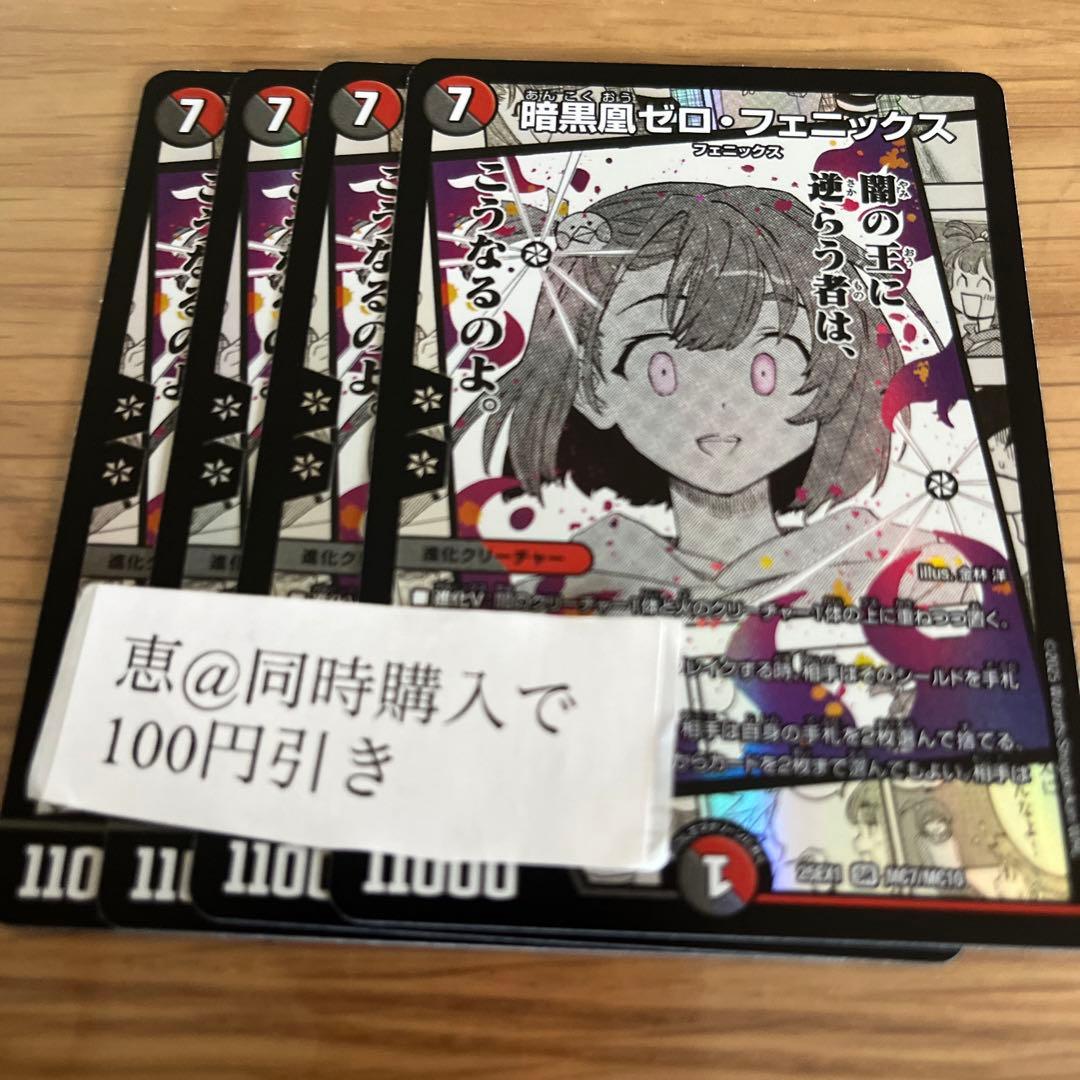 暗黒凰ゼロフェニックス　4枚　①