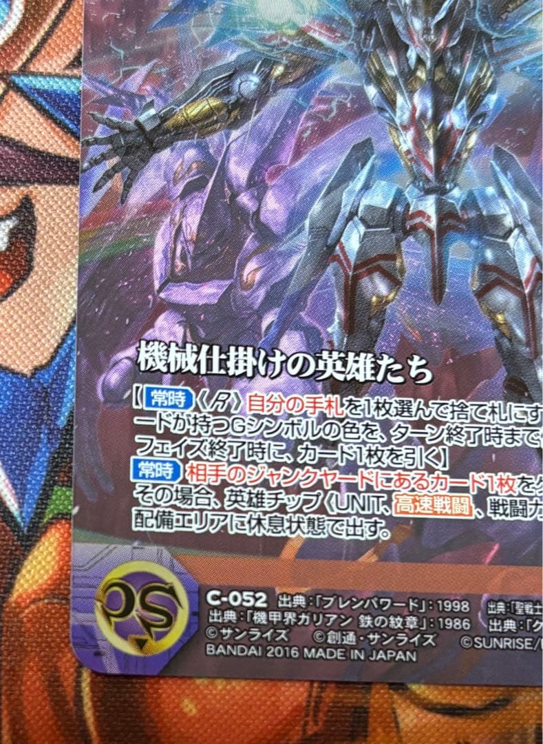 機械仕掛けの英雄たち C-052 SP、S サンライズクルセイド