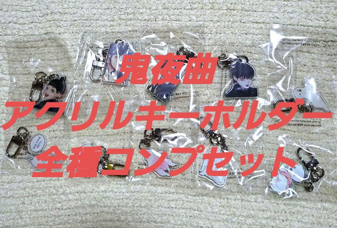 韓国 bl 鬼夜曲 アクリルキーホルダー フルセット