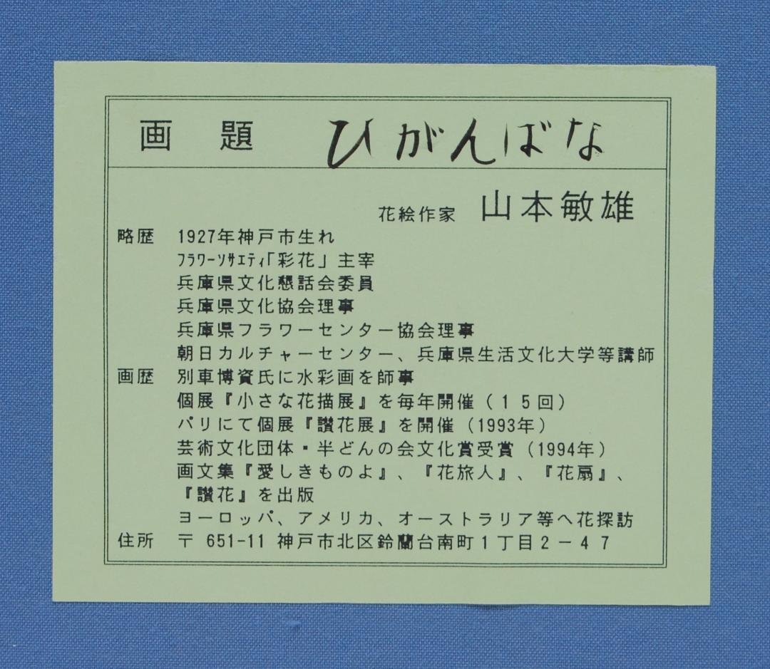 山本敏雄 彼岸花 曼殊沙華 秋 花の絵 絵画 静物画 水彩画