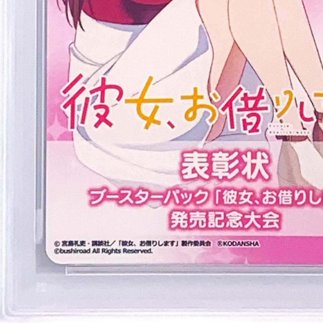 【PSA10】　彼女、お借りします　発売記念大会　表彰状　水原 千鶴