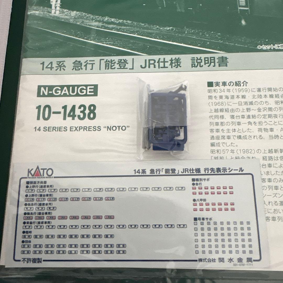 【新同】KATO 10-1438 急行「能登」JR仕様 8両セット⑥
