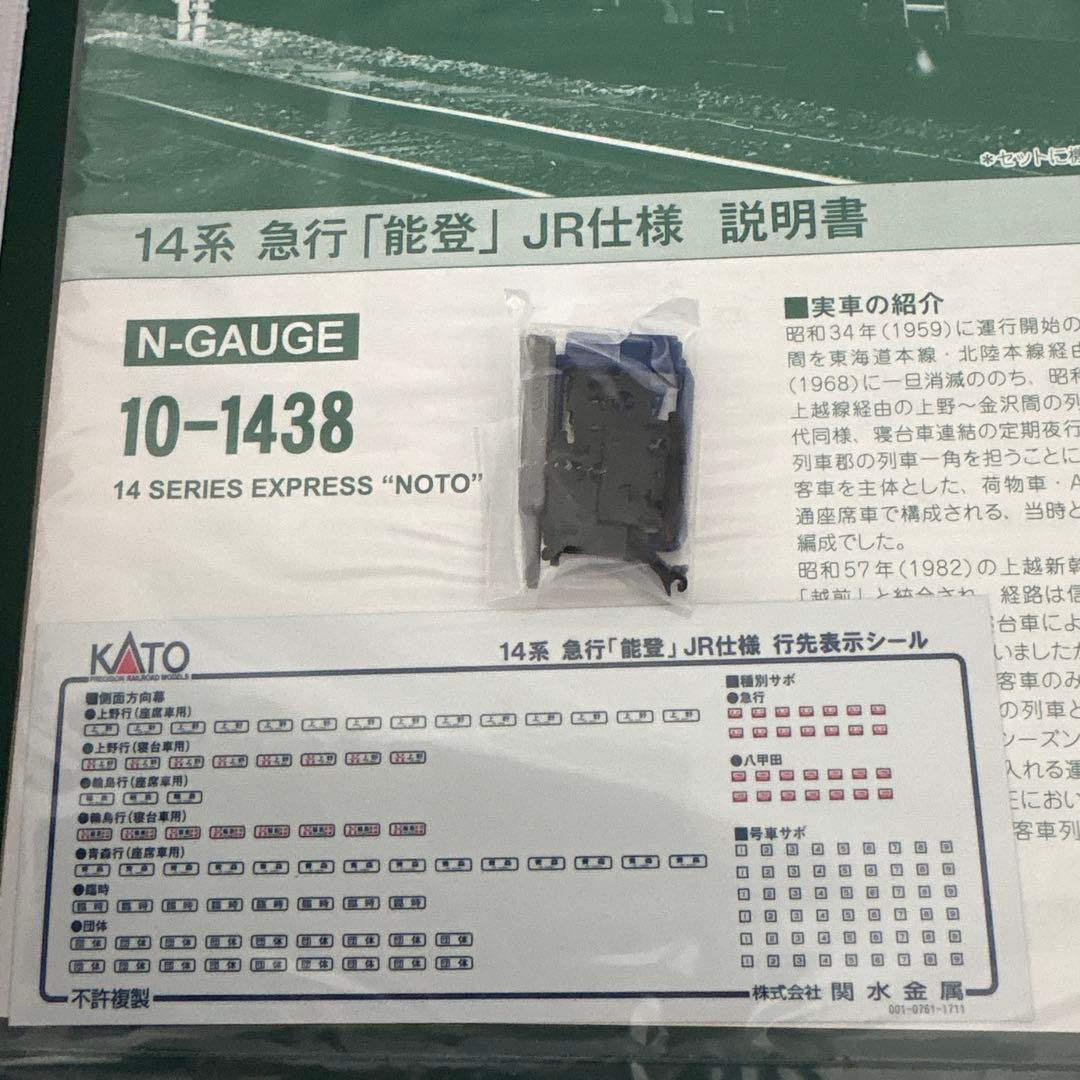 【新同】KATO 10-1438 急行「能登」JR仕様 8両セット⑥