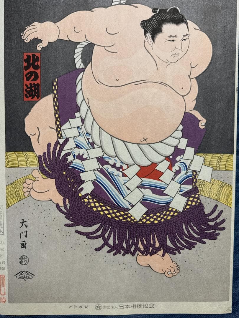 大相撲錦絵 木下大門 木版画「横綱北の湖土俵入り」初摺