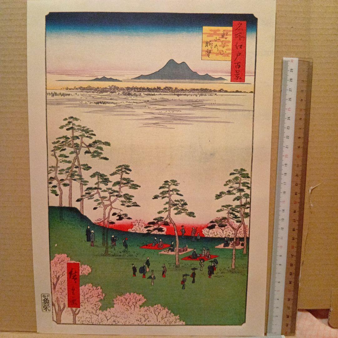 飛鳥山北の眺望　東京北区　歌川広重　江戸百景 レトロ　浮世絵　印刷物 風景