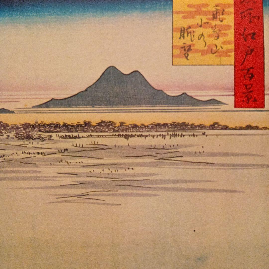 飛鳥山北の眺望　東京北区　歌川広重　江戸百景 レトロ　浮世絵　印刷物 風景