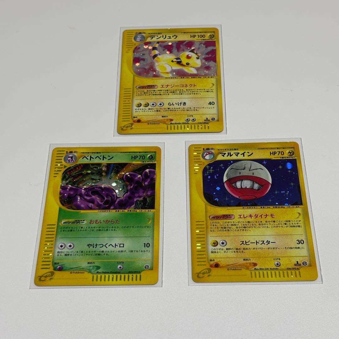 デンリュー マルマイン ベトベトン キラ ポケモンカード eカード