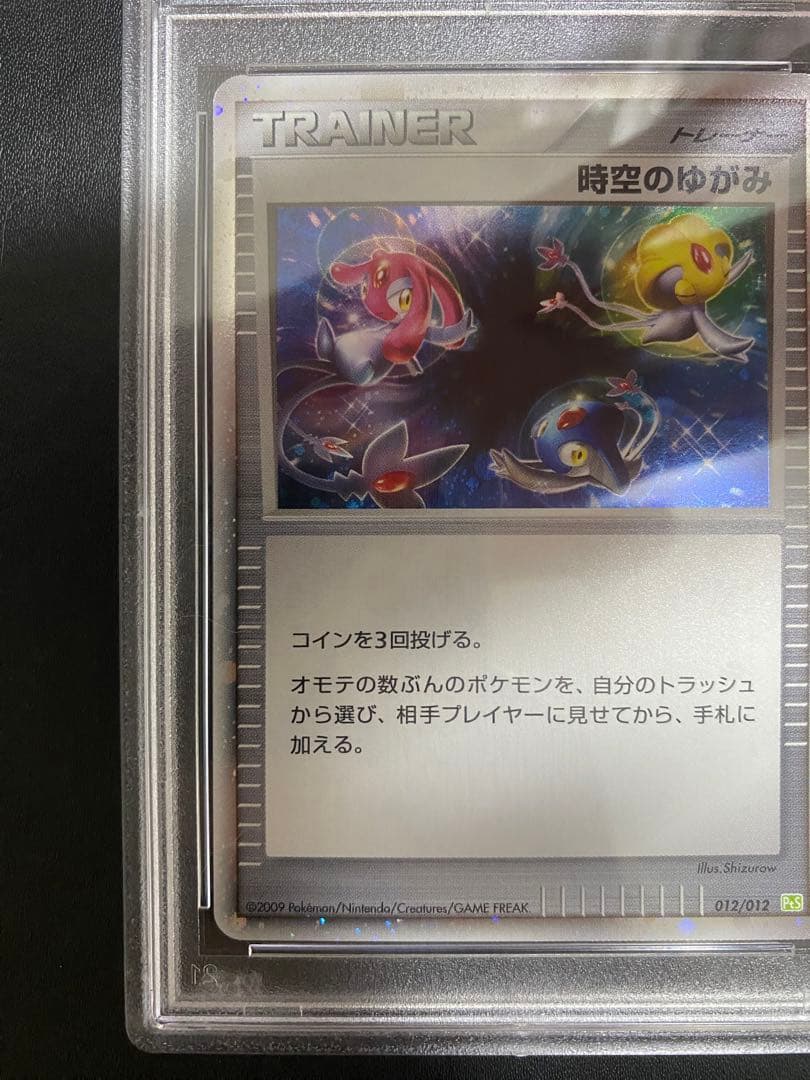 時空のゆがみ PSA10 ポケモンカード