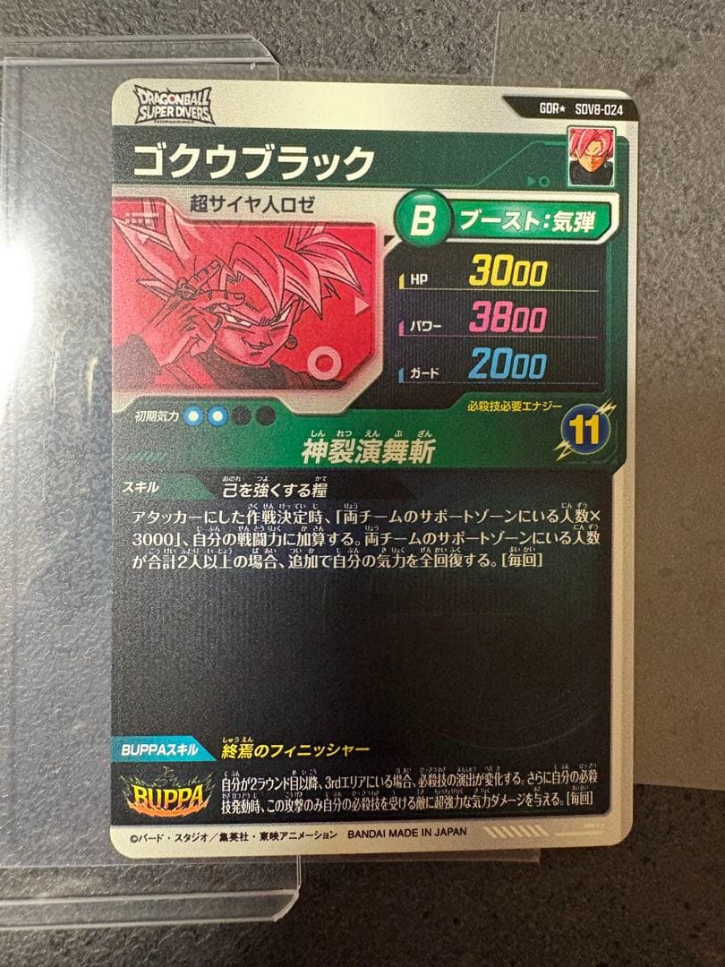 GDR★ SV8-024 ゴクウブラック　パラレル