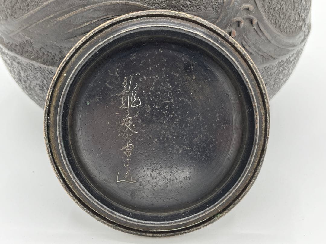 骨董　鉄瓶　龍文堂造　波模様