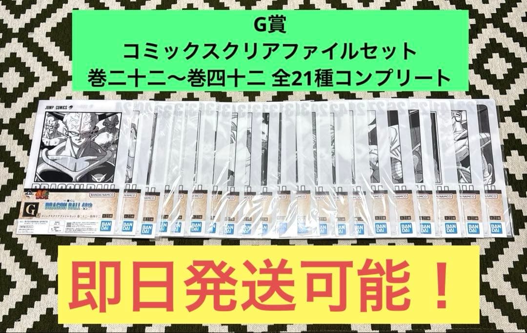 一番くじ　ドラゴンボール 40th ～其之ニ～ G賞　全21種コンプリート