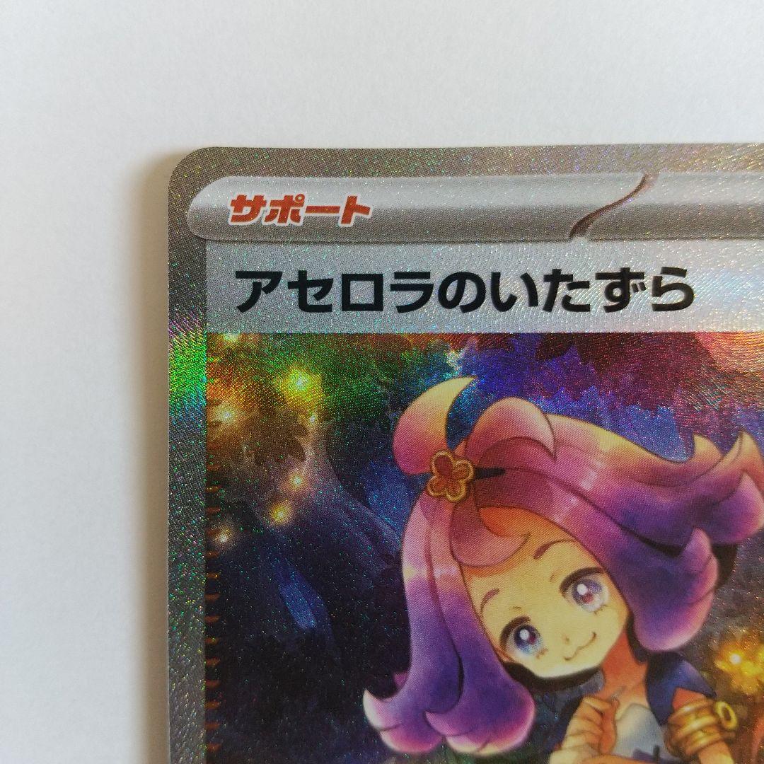 アセロラのいたずら 090/063 SAR ポケモンカード