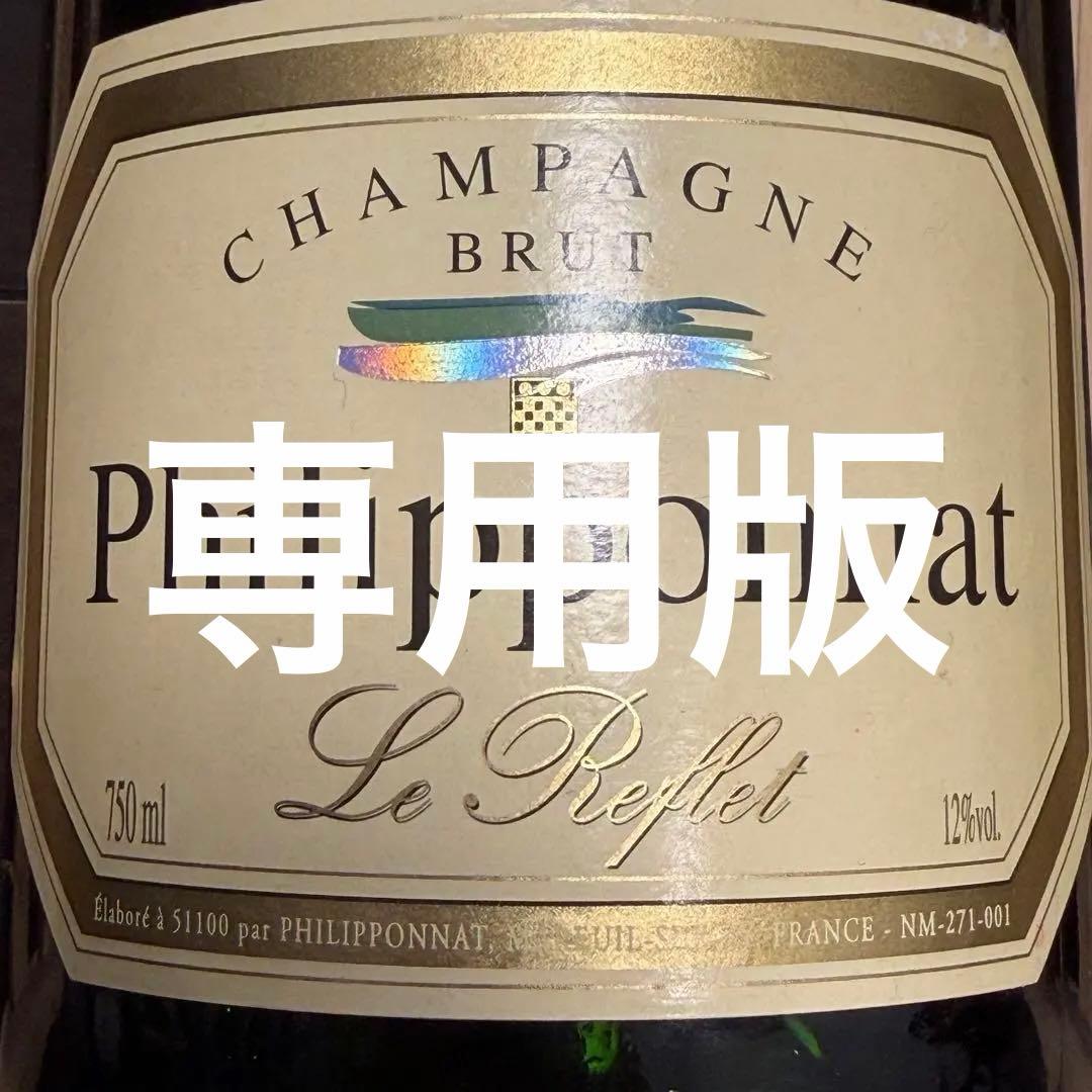 【廃盤希少ボトル】フィリポナ ル・ルフレ・ブリュット　（2000年頃）