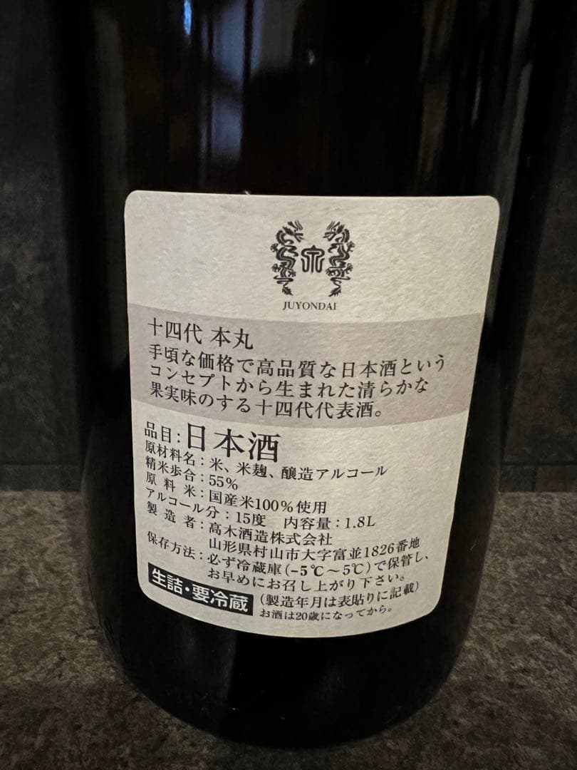 十四代　空瓶2025年4本