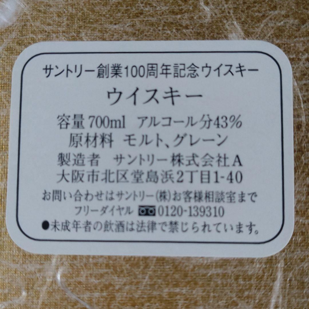 未開栓　サントリー　創業百周年記念ウイスキー　陶器ボトル　ジャパニーズウイスキー