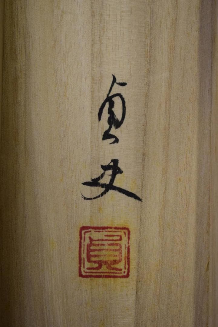 真作/羽田埜貞史/山水田家図/桐共箱付/布袋屋掛軸HF-659