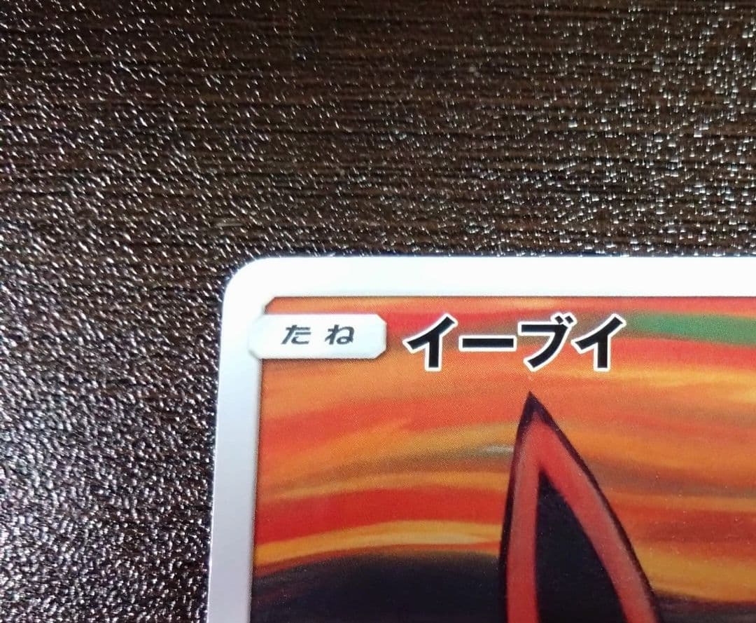 ポケモンカード イーブイ 　ムンクさけび