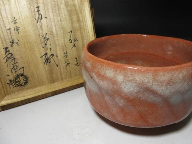 楽吉左衛門十二代 弘入 赤茶碗／楽吉左衛門十五代 直入 書付／共箱 仕覆