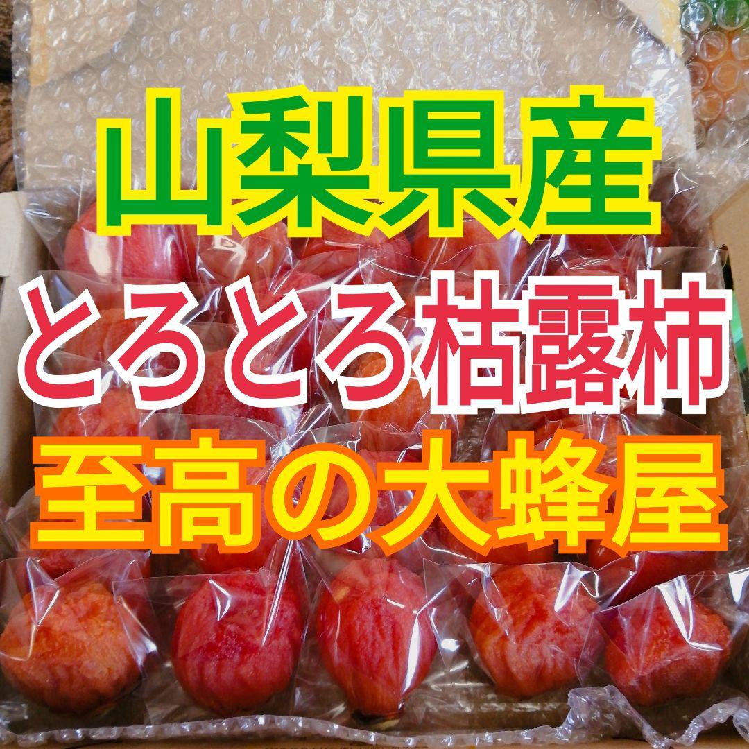 Britannia様　至高の大蜂屋　大和百目柿　干し柿　あんぽ柿
