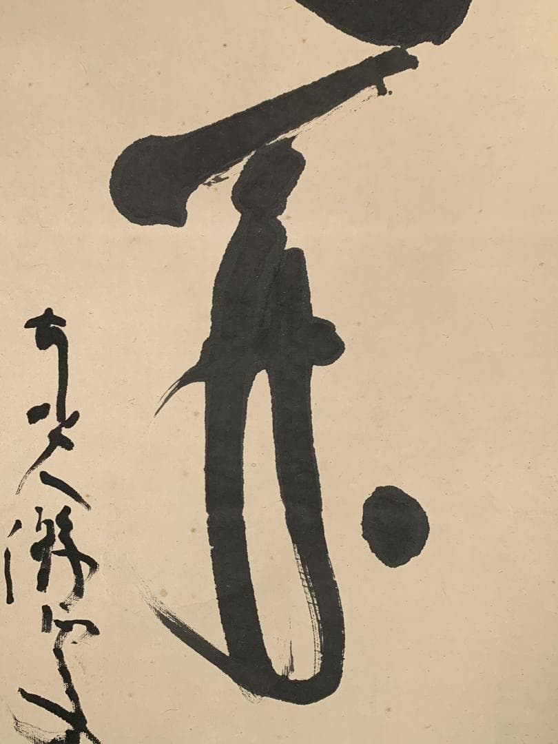 東大寺 清水公照 花開蝶自来 一行書 紙本肉筆 掛軸 共箱 茶掛 844